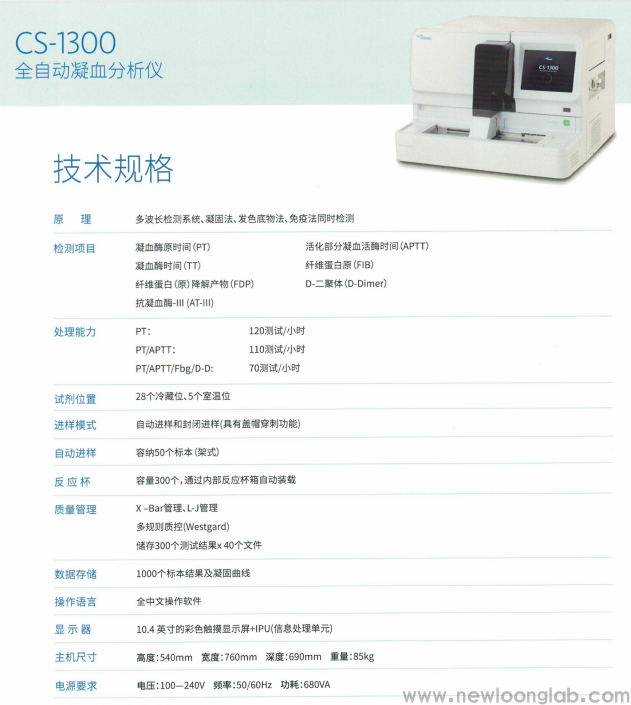 CS-1300全自动凝血分析仪(图1)