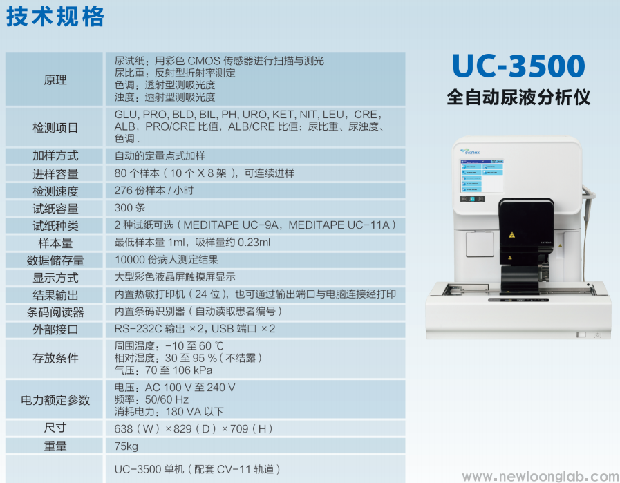 UC-3500全自动尿液分析仪(图1)