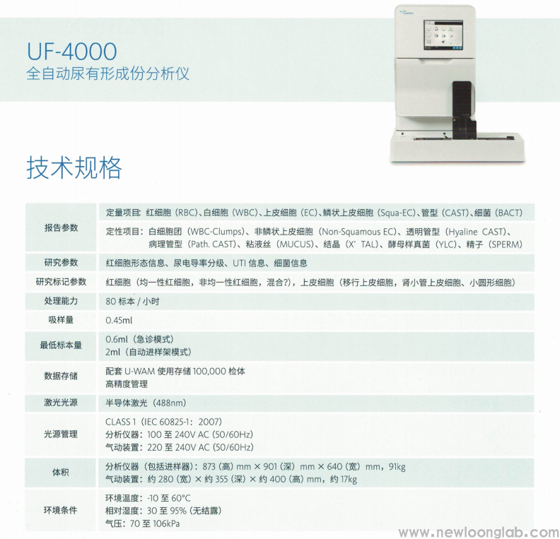 UF-5000/UF-4000全自动尿有形成份分析仪(图2)